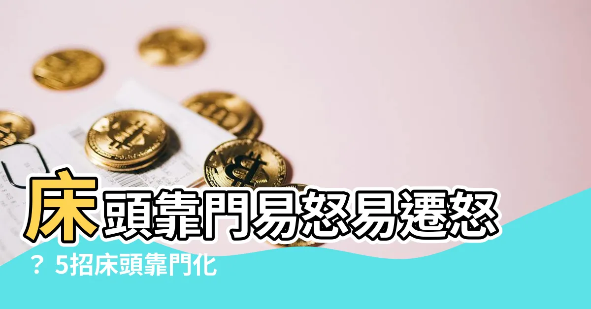 【牀頭靠門牆化解】牀頭靠門易怒易遷怒？ 5招牀頭靠門化解術，讓你一夜好眠！