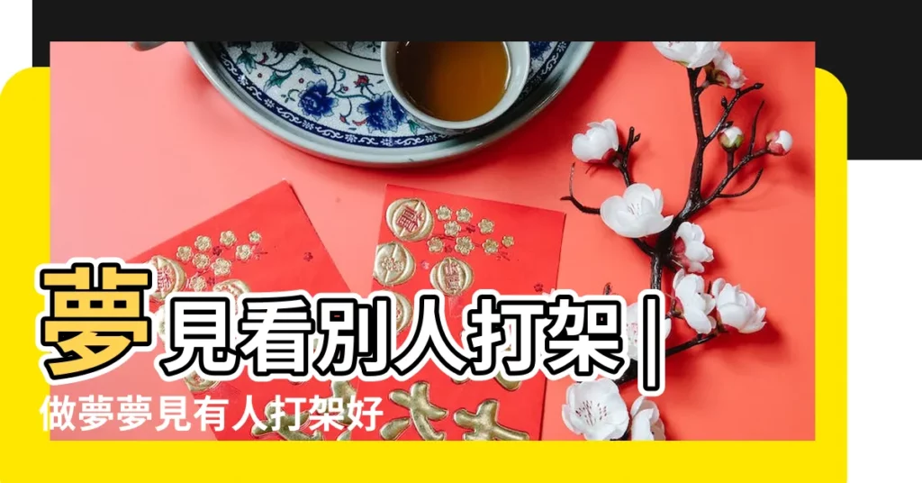 夢見看別人打架 |做夢夢見有人打架好不好 |夢見打架 |【夢見上班有人打架】