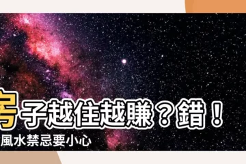 【家的風水】房子越住越賺？錯！4大風水禁忌要小心，家運財運敗光光！