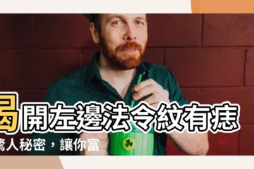 【左邊法令紋有痣】揭開左邊法令紋有痣的驚人秘密，讓你富貴當頭，財運亨通！