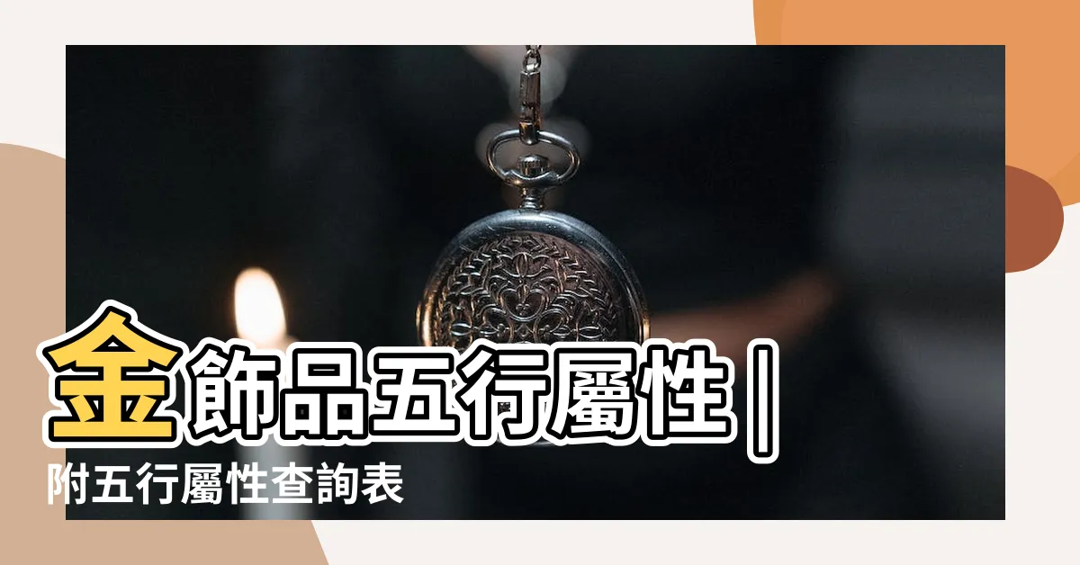 【鑽石 五行屬性】金飾品五行屬性 |附五行屬性查詢表 |