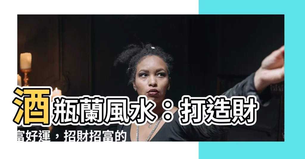 【酒瓶蘭風水】酒瓶蘭風水：打造財富好運，招財招富的好幫手