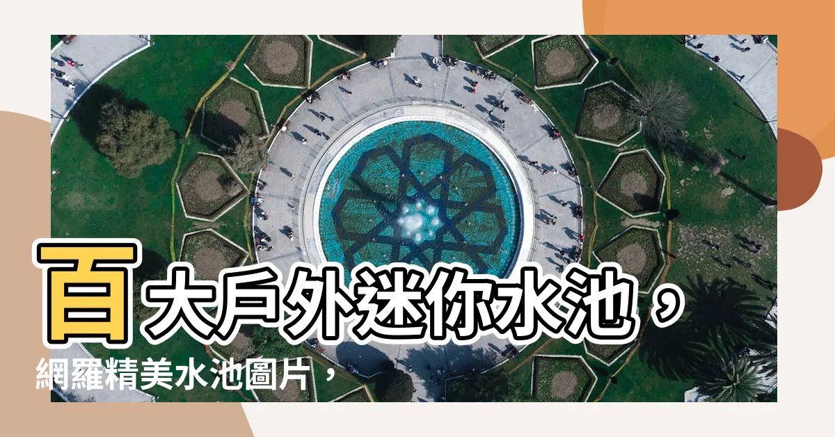 【小水池】百大户外迷你水池，網羅精美水池圖片，盡在眼前！