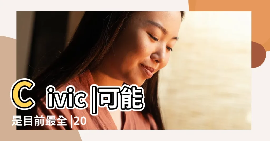Civic |可能是目前最全 |2016年春節中國快遞 |【2016元旦快遞放假時間】