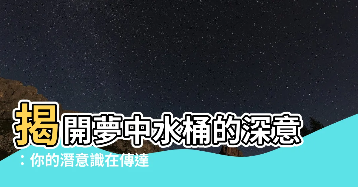 【夢見水桶】揭開夢中水桶的深意：你的潛意識在傳達什麼？
