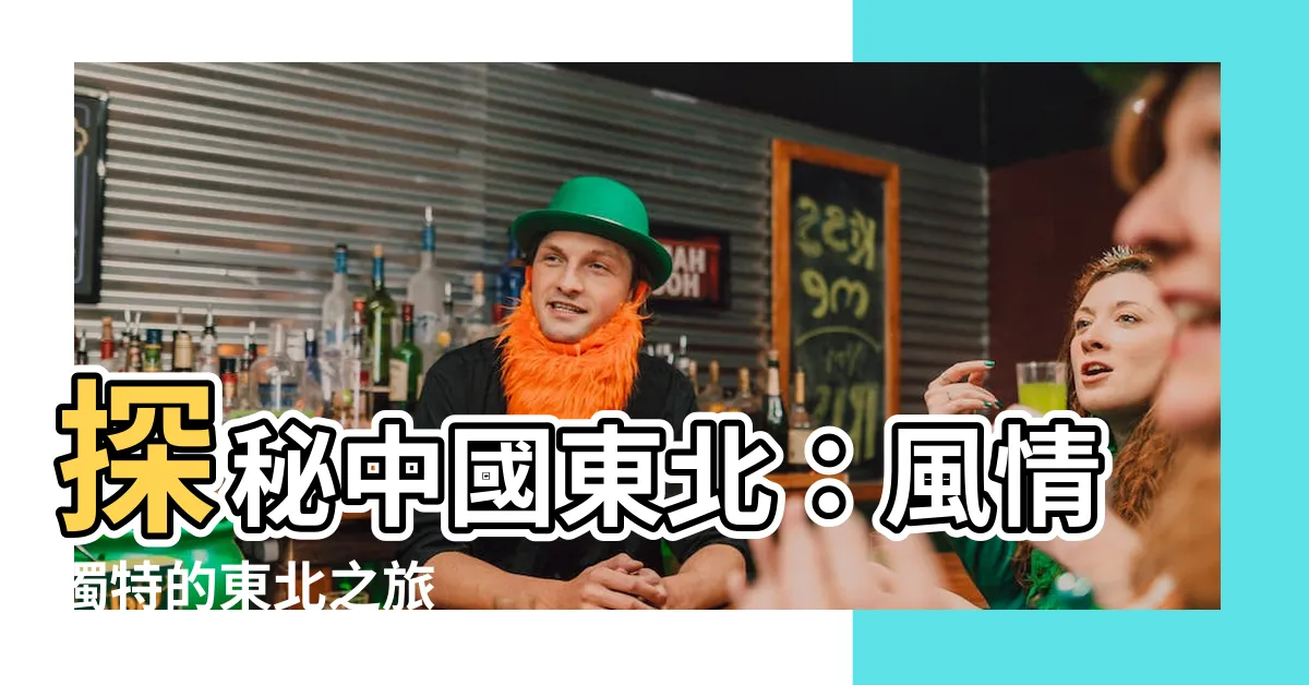【東北】探秘中國東北：風情獨特的東北之旅