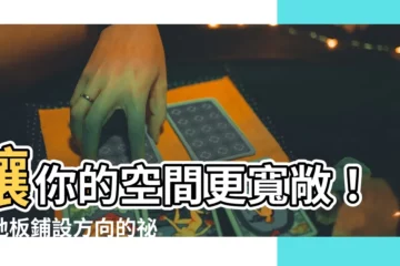 【木地板鋪設方向】讓你的空間更寬敞！木地板鋪設方向的秘密大公開