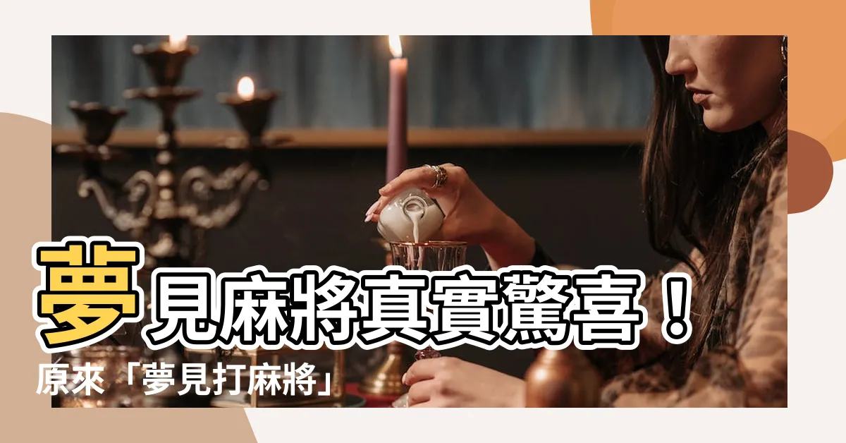 【夢見打麻將】夢見麻將真實驚喜！原來「夢見打麻將」有這樣的意義
