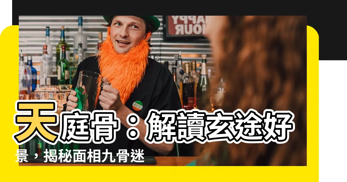 【天庭骨】天庭骨：解讀玄途好景，揭秘面相九骨迷思