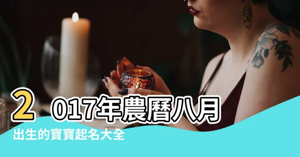 2017年農曆八月出生的寶寶起名大全 |2017年雞寶寶起名建議 |2017雞年男孩起名大全 |【2017年農曆8日男孩起名】