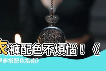 【衣褲配色】衣褲配色不煩惱！《必學穿搭配色指南》傳授超實用技巧