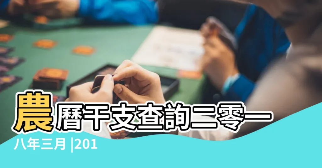 農曆干支查詢二零一八年三月 |2018年5月4日天干地支查詢 |農曆干支查詢二零一八年五月 |【2018年五月二日的天干】