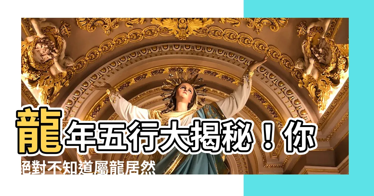 【龍年 金木水火土】龍年五行大揭秘！你絕對不知道屬龍居然這麼驚人！