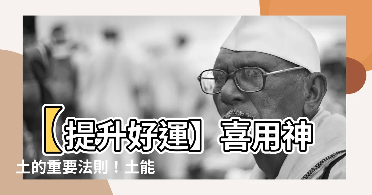 【喜用神 土】【提升好運】喜用神土的重要法則！土能帶給你的超澎湃能量