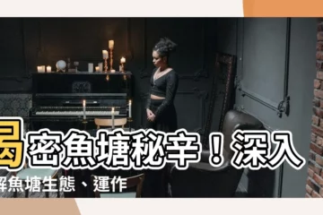 【魚塘】揭密魚塘秘辛！深入瞭解魚塘生態、運作及養魚絕技