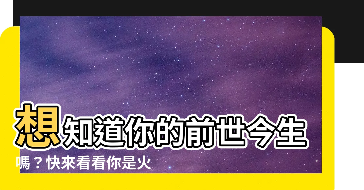 【火羊命】想知道你的前世今生嗎？快來看看你是火羊命嗎！