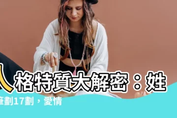 【人格17劃】人格特質大解密：姓名筆劃17劃，愛情桃花朵朵開？