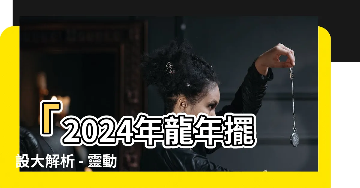 【龍年擺設】「2024年龍年擺設大解析 - 靈動的龍年吉祥物帶給您好運」