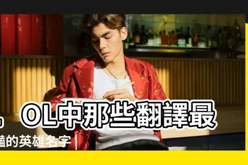 【英文加中文lol名字叫什麼名字叫什麼名字】LOL中那些翻譯最驚豔的英雄名字 |如詩如畫 |League |