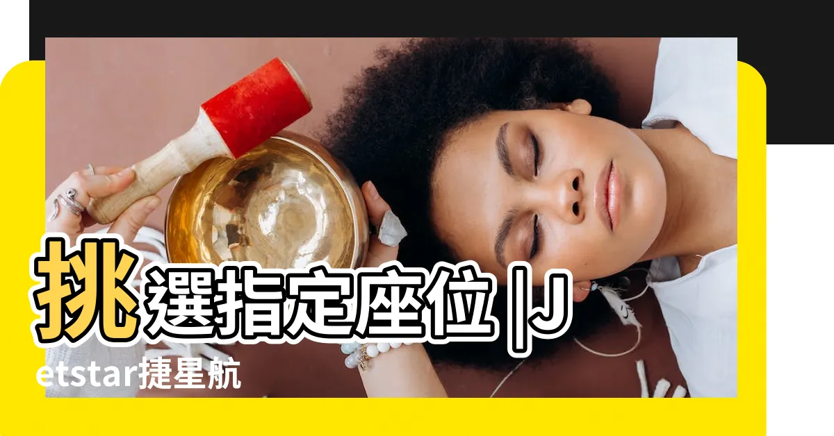 【捷星座位圖】挑選指定座位 |Jetstar捷星航空搭乘心得 |