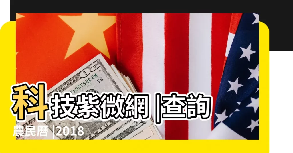 科技紫微網 |查詢農民曆 |2018年6月8日搬家吉日 |【2018年6月8號搬家好嗎6】