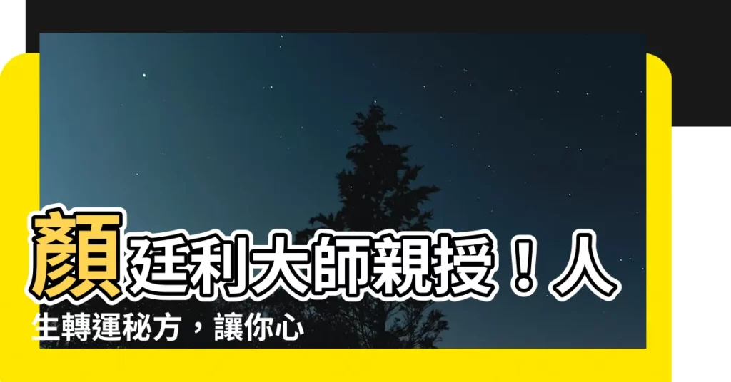 【顏廷利】顏廷利大師親授！人生轉運秘方，讓你心想事成！