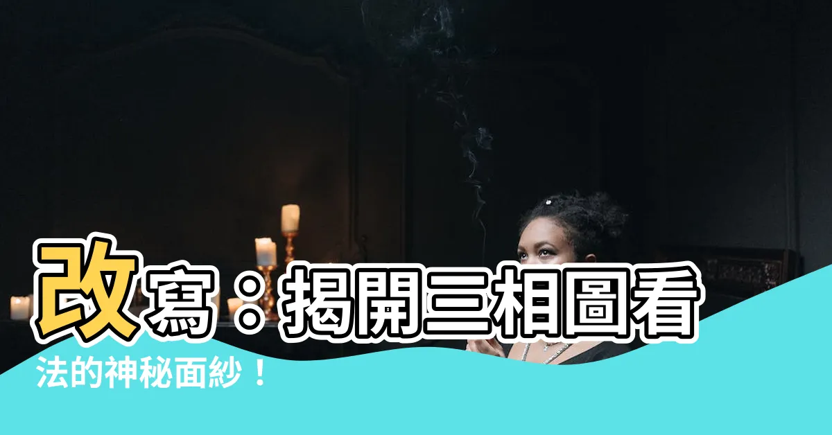 【三相圖看法】改寫：揭開三相圖看法的神秘面紗！
