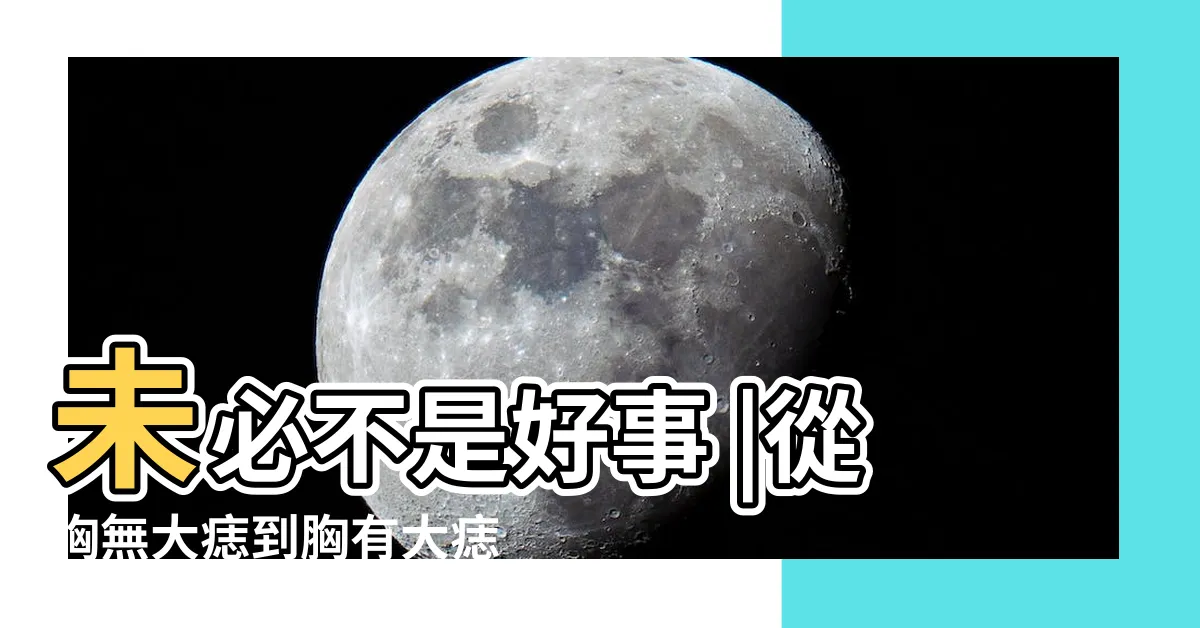 【胸無大痣】未必不是好事 |從胸無大痣到胸有大痣 |佛説胸前有痣是十大福氣痣之一 |