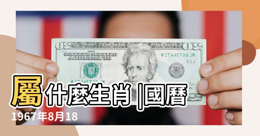 屬什麼生肖 |國曆1967年8月18日是農曆幾月幾日 |1967年8月18日農曆多少號 |【1967年8月18農曆是多少號】
