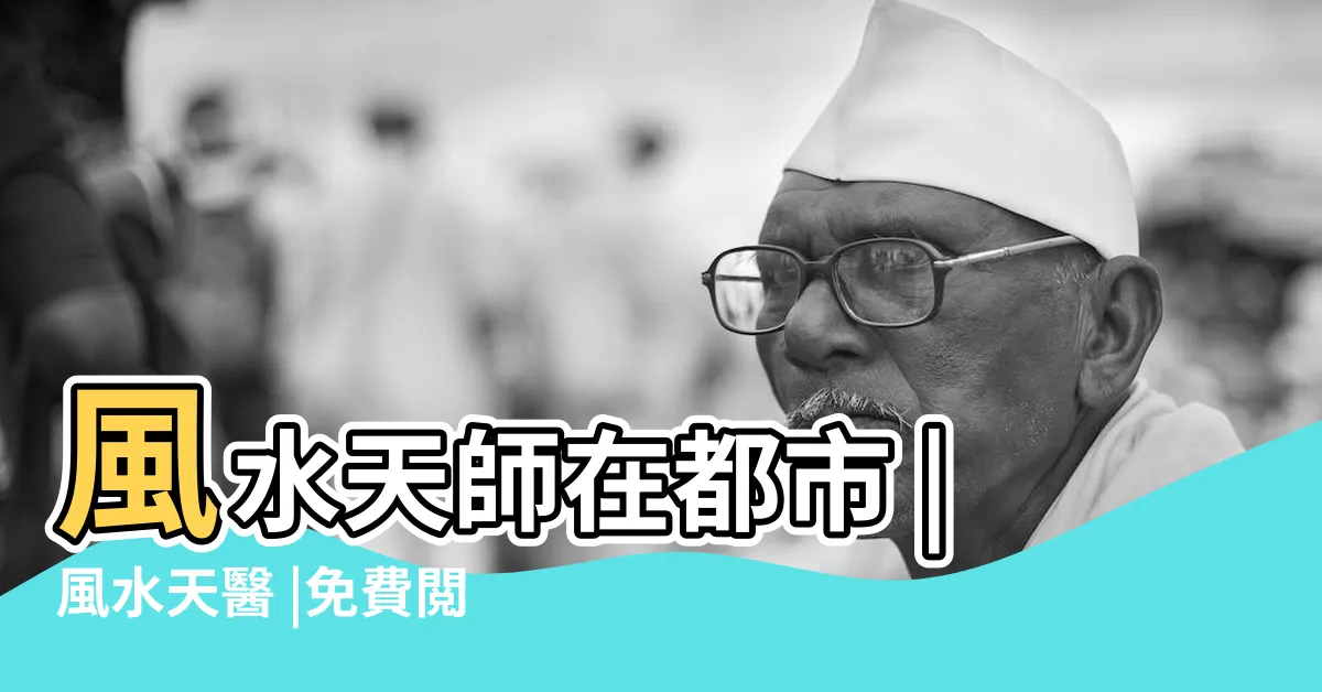 【風水天醫漫畫】風水天師在都市 |風水天醫 |免費閲讀 |