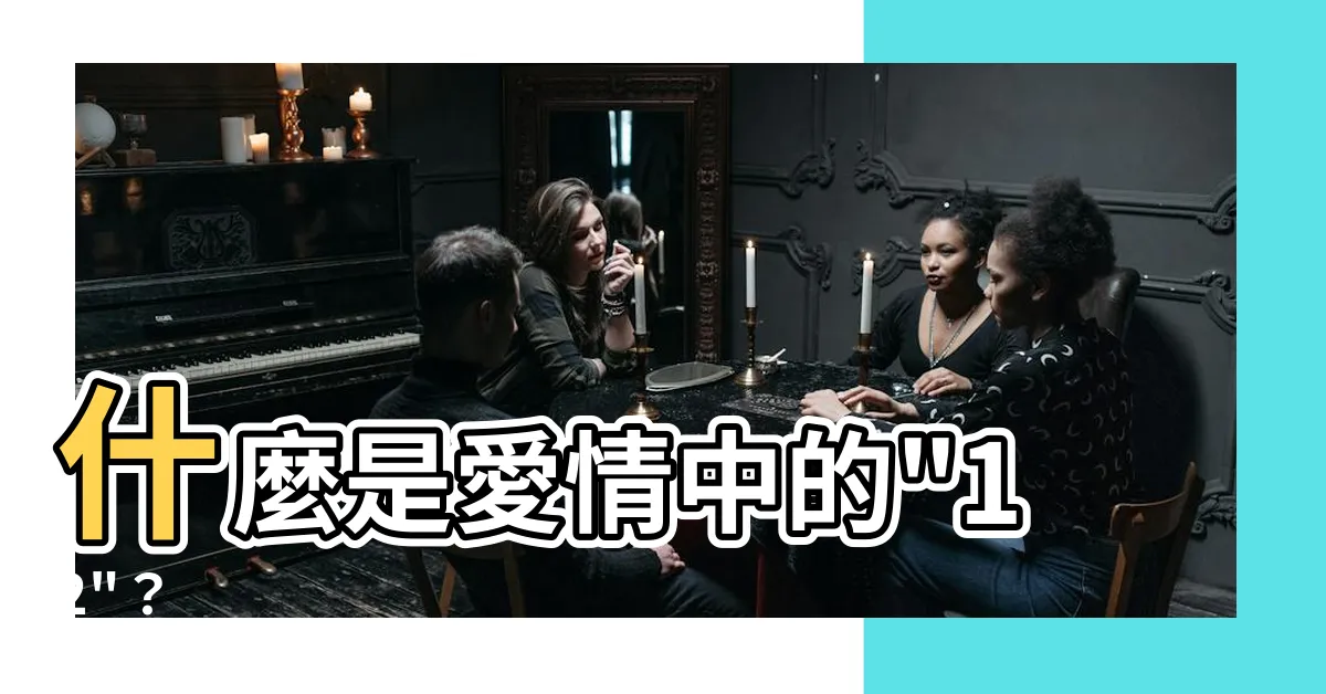 【12意思】什麼是愛情中的"12"？