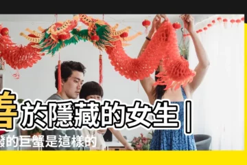 【巨蟹女活潑】善於隱藏的女生 |活潑的巨蟹是這樣的 |巨蟹女喜歡一個人的徵兆 |