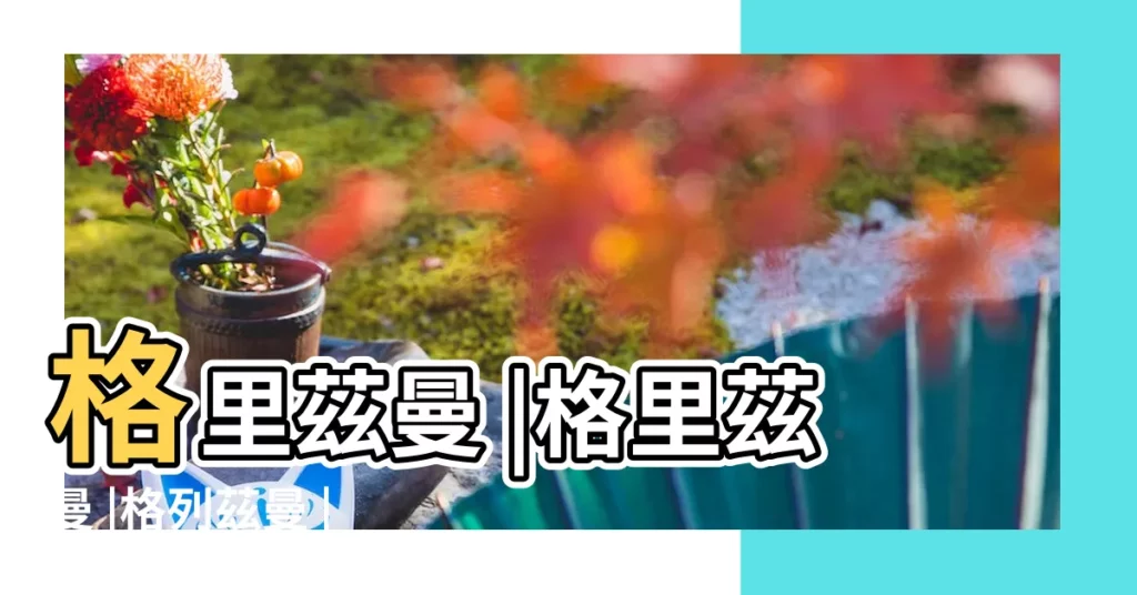 格里茲曼 |格里茲曼 |格列茲曼 |【安東尼 格里茲曼星座】