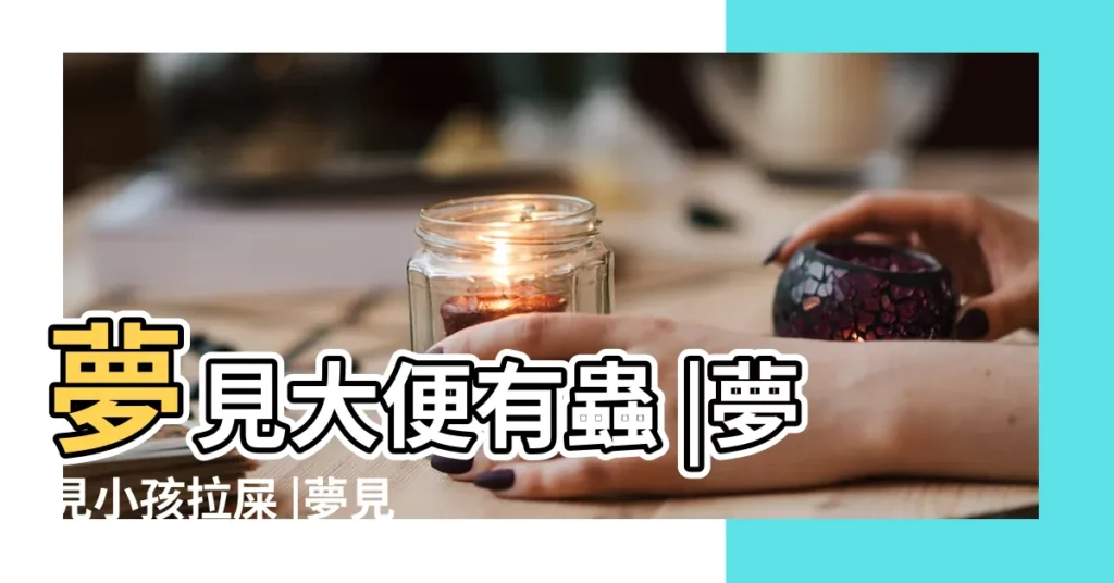 夢見大便有蟲 |夢見小孩拉屎 |夢見拉屎夢見小孩子拉屎夢見小男孩拉屎 |【夢見小孩摳屎】