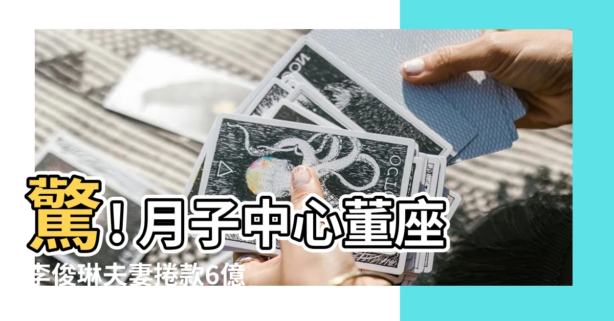 【李俊琳】驚! 月子中心董座李俊琳夫妻捲款6億潛逃,遭通緝!