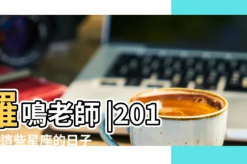 【羅鳴 2018星座運勢】羅鳴老師 |2018年這些星座的日子會過得比較順暢 |2018年下半年十二星座會有哪方面的好運降臨 |