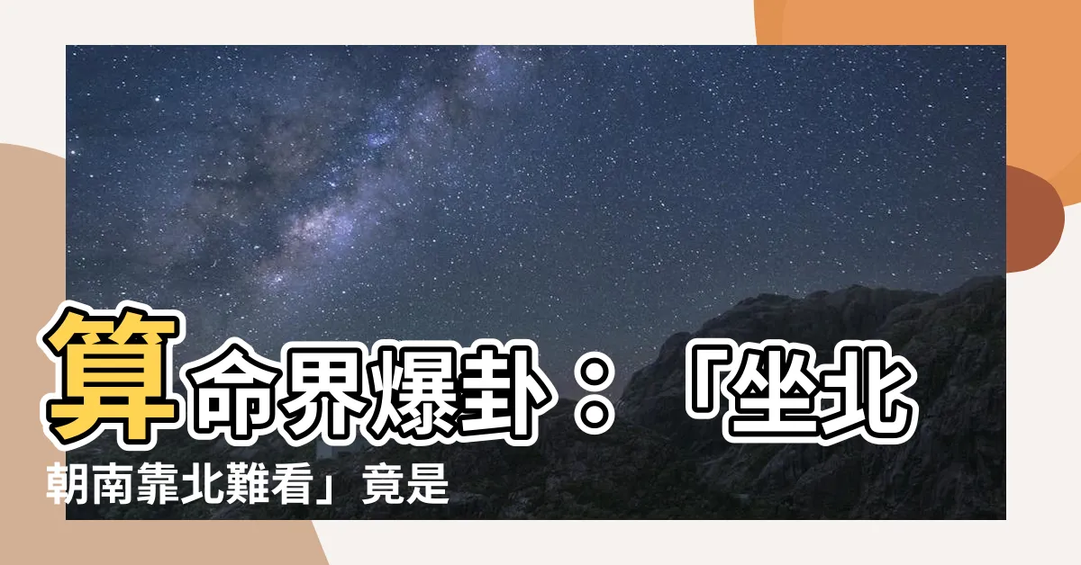 【坐北朝南 靠北難看】算命界爆卦：「坐北朝南靠北難看」竟是單身主因？