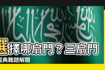【三扇門】選擇哪扇門？三扇門的經典難題解開
