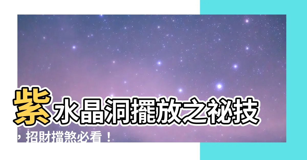 【紫水晶洞 擺放】紫水晶洞擺放之秘技，招財擋煞必看！