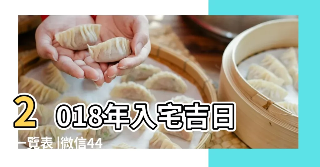 2018年入宅吉日一覽表 |微信443534687 |2018年10月11日黃曆農曆九月初三 |【2018年10月天德吉日】