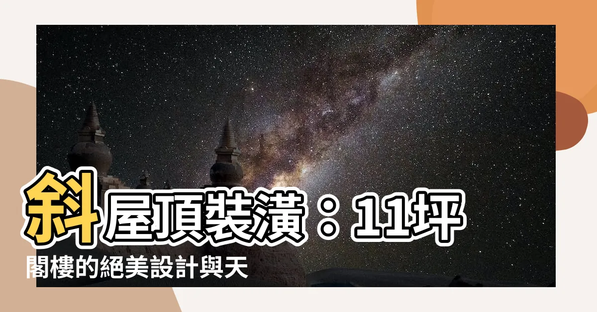 【斜屋頂裝潢】斜屋頂裝潢：11坪閣樓的絕美設計與天空離我們如此近的驚喜！