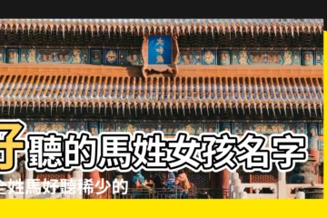 【馬姓好聽女孩的名字大全】好聽的馬姓女孩名字大全姓馬好聽稀少的女孩名字 |姓馬的女孩名字大全 |好聽的女孩名字姓馬 |
