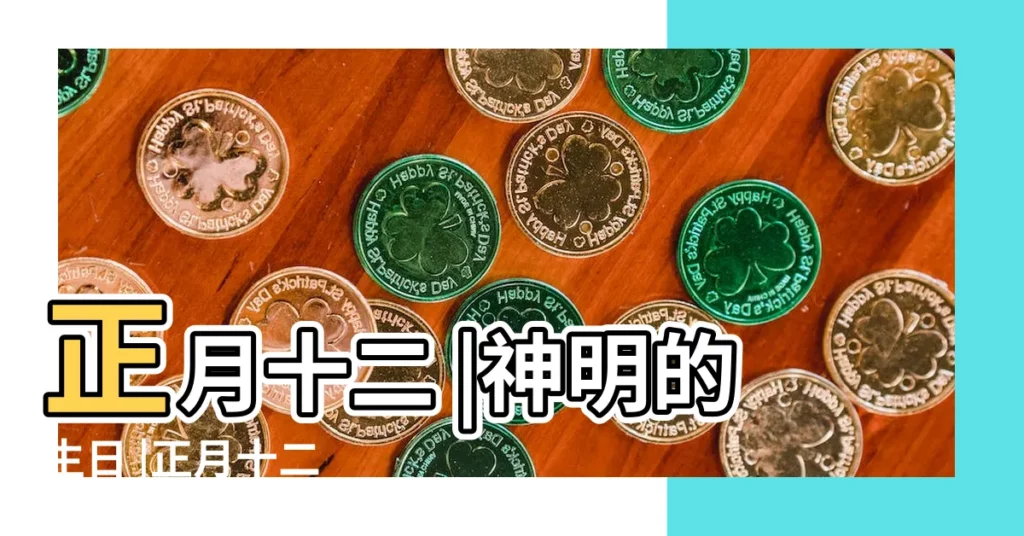 正月十二 |神明的生日 |正月十二 |【正月12生日】