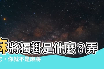 【麻將獨掛意思】麻將獨掛是什麼？弄懂它，你就不是麻將小白了！