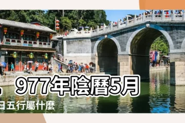 【1977年農曆5月26屬什麼生肖】1977年陰曆5月26日五行屬什麼 |1977年5月26日出生日期看命運 |公曆1977年5月26日是農曆幾月幾號 |