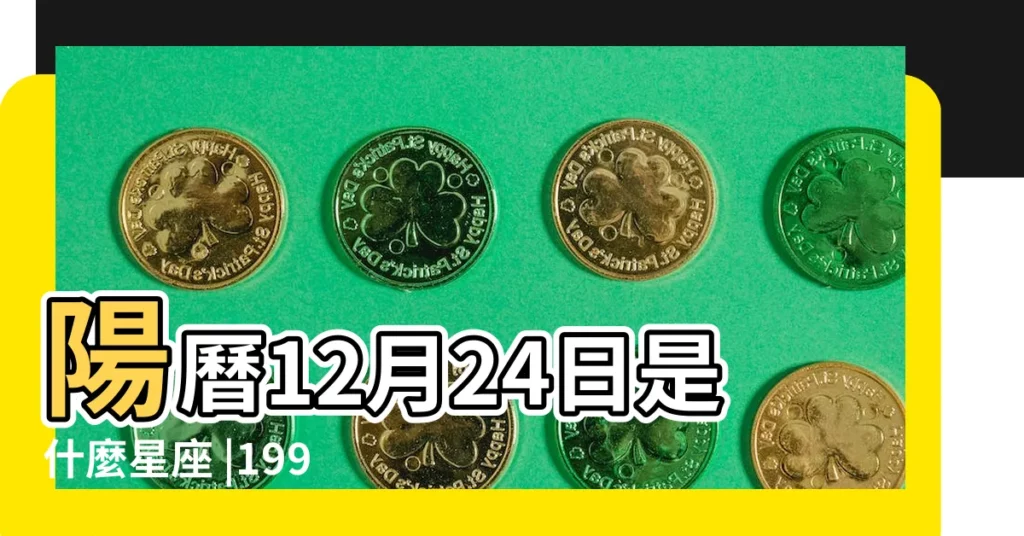 陽曆12月24日是什麼星座 |1991年陽曆7月24是什麼星座 |1991屬羊什麼星座 |【1991年12月24星座跟每月運勢】