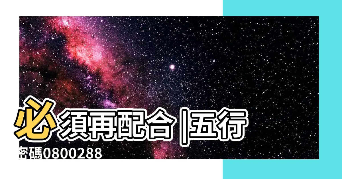 【0800288535】必須再配合 |五行密碼0800288535 |易經數字 |