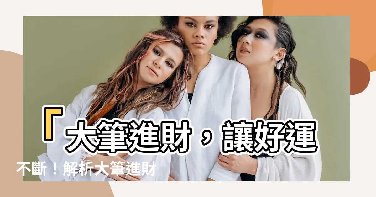 【大筆進財筆尖擺放】「大筆進財，讓好運不斷！解析大筆進財筆尖擺放的風水訣竅」