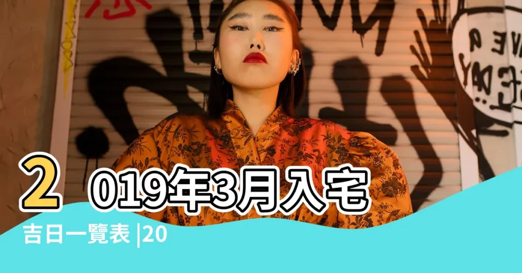2019年3月入宅吉日一覽表 |2019年幾月份搬家合適 |農曆三月哪一天搬家最好 |【2019年農曆三月份哪一天搬家吉利】