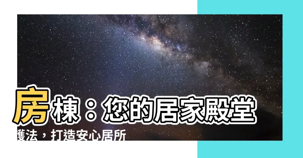 【房棟】房棟：您的居家殿堂護法，打造安心居所